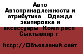 Авто Автопринадлежности и атрибутика - Одежда экипировка и аксессуары. Коми респ.,Сыктывкар г.